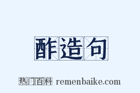 酢造句是什么意思的图片